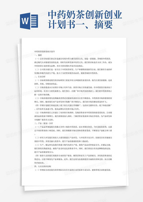 中药奶茶创新创业计划书一、摘要
（一）宗旨目标
（二）公司简介
三、行业分析
（一）目标顾客描述
（二）市场容量或本企业预计市场占有率
（三）市场容量的变化趋势
（四）营销计划
（五）市场调研
四、产品（服务）介绍
（一）产品品种规划
（二）研究与开发
（三）生产、储运和包装
（四）服务与支持
五、人员及组织结构
（一）管理队伍状况
（二）组织、协作及对外关系
（三）企业的法律责任
六、财务规划
（一）创办运营成本
（二）单位产品的经济价值
（三）月度销售预测
（四）年度预算表
（五）现金流量表
（六）财