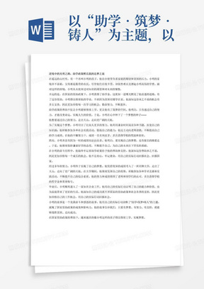 以“助学•筑梦•铸人”为主题，以宣传国家资助政策及成效为重点，请受助（含奖励）学生亲自撰写，或由同学、朋友、师长，以第三人称讲述他们在学生资助政策帮助下的青春奋斗故事，要求感情真挚，內容真实，突出人物个性和独特经历，传递正能量，自拟题目，字数控制在1500-2000字以内。