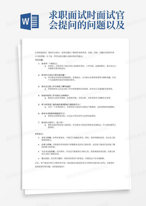 求职面试时面试官会提问的问题以及求职者该如何回答