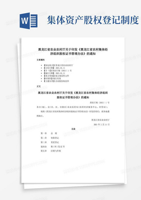 黑龙江省农业农村厅关于印发《黑龙江省农村集体经济组织股权证书管理办法》的通知