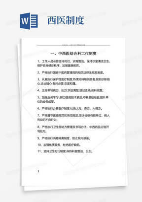 中西医结合科工作制度规章制度岗位制度及说明书