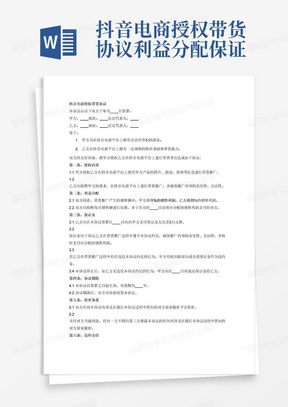 抖音电商授权带货协议利益分配保证金3万