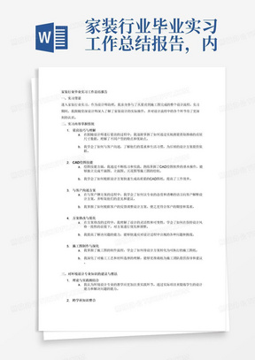 家装行业毕业实习工作总结报告，内容围绕设计师助理跟着设计师参与量房、绘制CAD、与客户聊方案、修改方案、完成施工图。对以上的工作内容掌握了多少。通过实习对环境设计专业的专业知识的建议和想法。最后通过实习都获得了哪些收获。