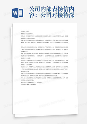 公司内部表扬信内容：公司对接待深圳市政协调研活动的组织、接待和宣传工作的各部门及人员的表扬
