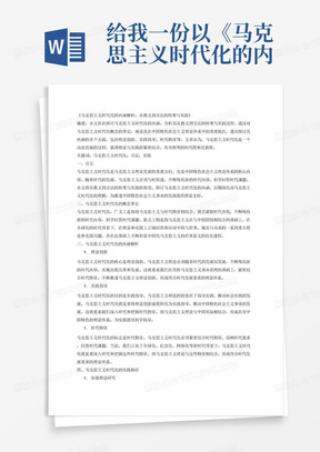 给我一份以《马克思主义时代化的内涵解析：从教义到方法的转变与实践》为题的1500字小论文，按标准论文格式写，标明参考文献