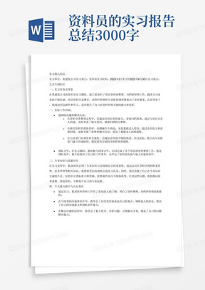 资料员的实习报告总结3000字