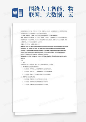 围绕人工智能、物联网、大数据、云计算、信息安全等前沿技术的发展历程、最新动态、未来趋势等方面，并结合课堂内容，分组讨论，由学生利用图书馆资源或网上检索。自主选题，自由发挥，完成小论文，提交电子版。

三、考核方式
大作业（学术小论文）

四、具体要求
1.具体题目自选
2.根据调研结果，结合自身体会，撰写小论文。可以对某个研究方向前沿进展进行阐述，也可以专注于某一项技术、某一类应用的发展现状、未来趋势等，内容不限。
3.字数≥1500字
4.使用word撰写，并注意排版格式，图文并茂

五、大作业设计报告