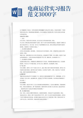 电商运营实习报告范文3000字