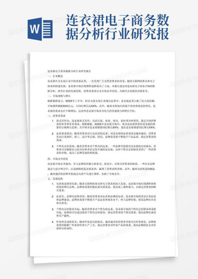 连衣裙电子商务数据分析行业研究报告