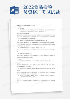 2022食品检验员资格证考试试题库及答案答案