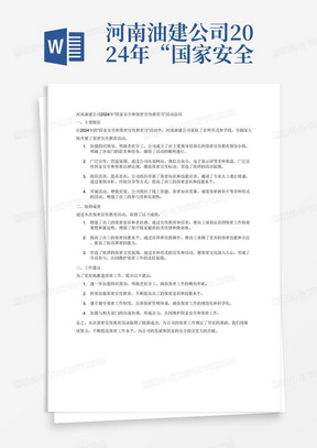 河南油建公司2024年“国家安全和保密宣传教育月”活动》的总结，包括主要做法、取得成效和工作建议等