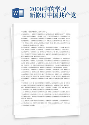 2000字的学习新修订中国共产党纪律处分条例心得体会，主要从政治纪律、组织纪律、群众纪律三个方面来说