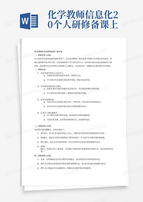 化学教师信息化20个人研修备课上课计划