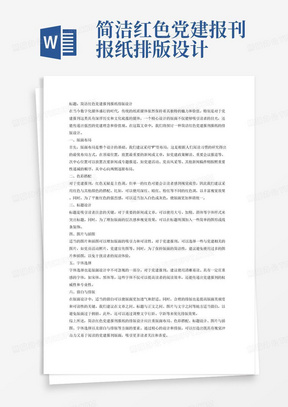 简洁红色党建报刊报纸排版设计