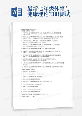 最新七年级体育与健康理论知识测试题及答案100分试题