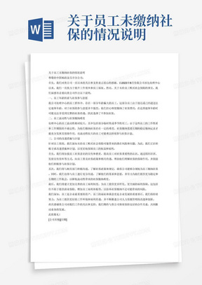 关于员工未缴纳社保的情况说明

尊敬的中国邮政金昌市分公司：

我公司自2023年8月份承包处理中心以来，关于未给员工购买社会保险的事宜，特向贵公司作出以下说明：

一、员工年龄普遍偏大

我公司处理中心的员工普遍存在年龄偏大的情况。由于这些员工接近或已经超过法定退休年龄，即便为他们缴纳社保，他们在达到退休年龄时可能无法享受到完整的社保待遇。因此，部分员工出于实际考虑，选择了不参加社保。

二、人员流动性较大

处理中心的员工流动性相对较大，部分员工为临时性或季节性用工。由于他们的工作性质和工作期限的不确