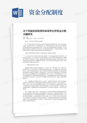 关于奖励扶助制度的标准界定和资金分配问题研究