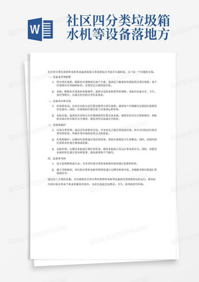 社区四分类垃圾箱水机等设备落地方案