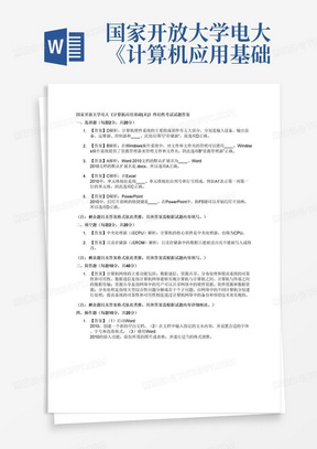 国家开放大学电大《计算机应用基础(本)》终结性考试试题答案(格式已排...