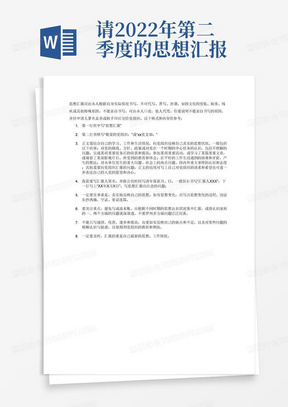 请2022年第二季度的思想汇报两千字以上