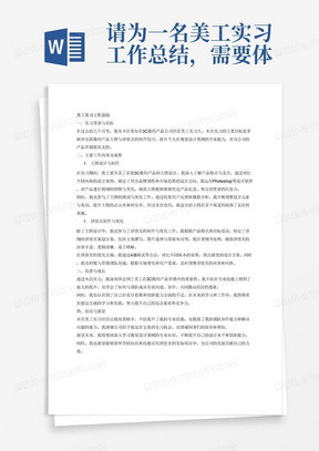 请为一名美工实习工作总结，需要体现的主要工作内容为3C数码产品的主图与详情页制作。