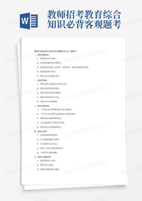 教师招考教育综合知识必背客观题考点210个汇总