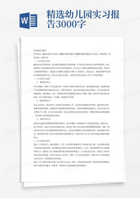 精选幼儿园实习报告3000字