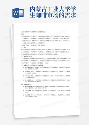 内蒙古工业大学学生咖啡市场的需求社会调查报告4000字，有文献