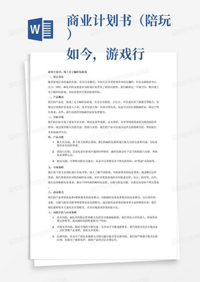 商业计划书（陪玩）
如今，游戏行业日新月异，层出不穷，竞争压力大，而且现在游戏行业内卷化愈加激烈，但年轻人在心身劳上并没有得到重视，而且现在al技术发展迅速，且这一片市场并没有太多竞争对手与压力所以我们把目标瞄准这项游戏
陪玩
一款线上电子al在线陪玩附件游戏
小而精致
占比小，可以自选需要什么内容下载使用
初期，后续维护需要资金投入不高，且易开发新人物
内容可塑化高，可以轻松私人调教对口自己的电子陪玩，而且还有初始al可以直接免费使用

面向人群
年轻市场团体，而且也有隐形团体：孤僻，社恐，红温人，不