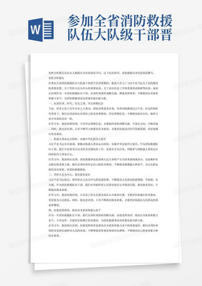 参加全省消防救援队伍大队级干部晋升培训班，学习了认清世界、时代、历史之变，构建人类命运共同体，实现中华民族伟大复兴，习近平总书记关于党的建设的重要思想，如何当好消防救援队伍高质量发展的弓箭力量，习近平总书记关于坚持人民为中心的重要论述，中国式现代化与贵州实践，保密教育，指挥调度级信息报送牢牢掌握意识形态工作领导权，《中国共产党纪律处分条例》，危机管理与媒体沟通，大力弘扬中华优秀传统文化和传统美德，推进基层党建高质量发展，实事求是式最大党性，队伍财务管理工作，需要写一篇2000字左右的党性分析报告