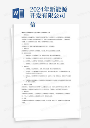 2024年新能源开发有限公司
信息网络安全攻防演练方案