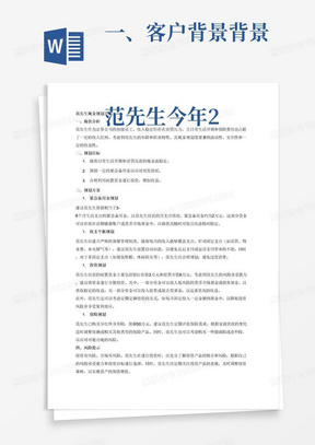 一、客户背景背景

范先生今年27岁，单身，为某证券公司初级员工。

二、收支情况（收入均为税后）

范先生月薪为7200元，每年年底还可获得相当于两个月工资的奖金，已参加养老、医疗等社保体系。住房按揭贷款在其名下，每月需从日常开支中预留4000元用于还贷。范先生每年过节杂费支出约3000元，年缴保费12000元。每月支出明细为：物业费140元、水电煤气250元、通信费100元、交通费160元、服装鞋帽500元、伙食费1000元、休闲娱乐500元。

三、资产负债情况

范先生一家目前居住的这套房产价值约