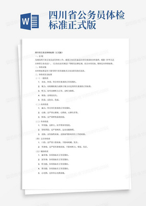 四川省公务员体检标准正式版