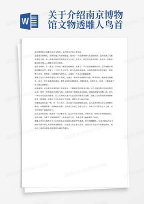 关于介绍南京博物馆文物透雕人鸟首玉饰件的文物介绍，要求生动有趣，参考《如果国宝会说话》的文字介绍，要求1000字左右