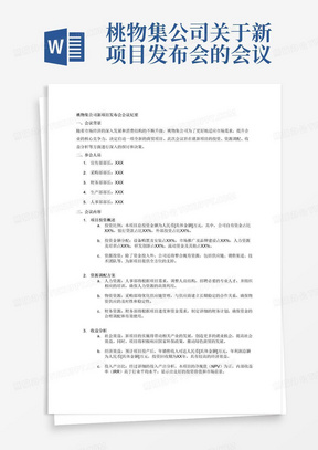 桃物集公司关于新项目发布会的会议纪要，商贸类企业出席人员有宣传部部长、采购部部长、财务部部长、生产部部长、人事部部长，会议纪要主要包括项目投资（投资比例、投资金额、资源投资）、资源调配、收益分析（社会效益、经济效益、投入产出比）等，1200字以上