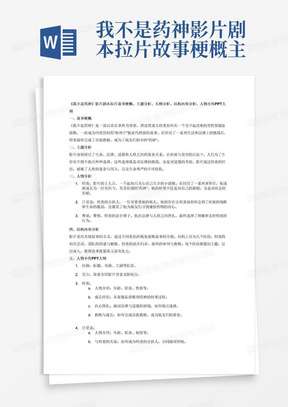 我不是药神影片剧本拉片故事梗概主题分析人物分析结构内容分析人物小传PPT大纲