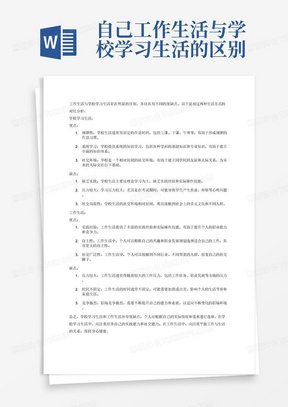 自己工作生活与学校学习生活的区别及各自优缺点