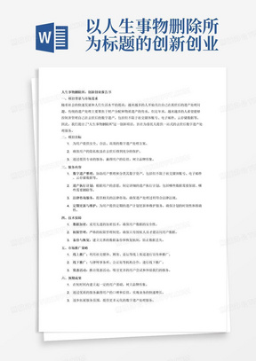 以人生事物删除所为标题的创新创业报告书，内容为该事务所负责处理委托人在去世后想要清除的事物内容等