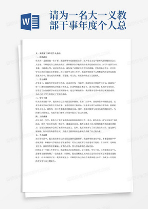 请为一名大一义教部干事年度个人总结总结，需要体现的主要工作内容为，包括思想政治、学习成绩、学生干部、工作成效、个人品德等方面情况，不少于800字。