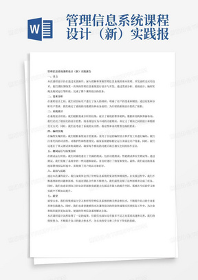 管理信息系统课程设计（新）实践报告