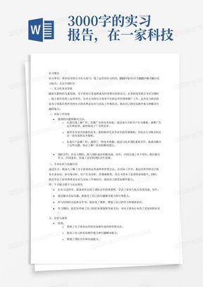 3000字的实习报告，在一家科技公司里做线上运营岗位，实习内容与电子商务专业有关。