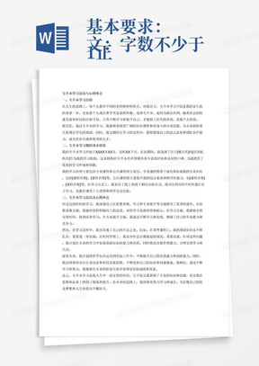 基本要求：
1.正文：字数不少于3000字
第一部分：专升本学习目的
第二部分：专升本学习期间基本情况。主要包括专升本学习时间、专升本机构地点、专升本培训机构、专升本内容等简要介绍。
第三部分：专升本学习总结及心得体会。主要包括：思想表现、学习、专业提升等方面完成的情况和主要收获；专升本学习中存在的问题和不足；未来的专业规划的方向等。
这部分内容务求客观、科学，要尽量让事实和数据说话，可应用表或图来陈述。