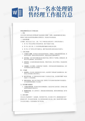 请为一名水处理销售经理工作报告总结，需要体现的主要工作内容为最近出差跟客户销售智慧运维。