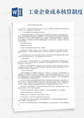 工业企业成本核算方法是什么样的