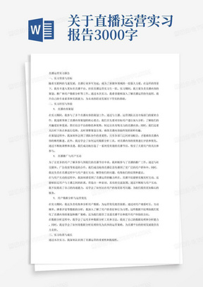 关于直播运营实习报告3000字