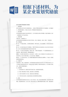 根据下述材料，为某企业策划奖励旅游方案。

限定资料：
1.奖励旅游企业：某汽车品牌企业
2.主营产品：符合客观实际
3.企业文化：符合客观实际
4.活动奖励旅游参与资格的对象：自拟
企业要求：
1.奖励旅游产品必须与企业文化相结合；
2.依托企业文化，策划奖励旅游的主题活动；
3.第一天下午为抵达时间，第五天下午为返程时间，注意避开旅游旺季；
4.交通工具尽可能结合观光、休闲、度假的方式。