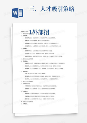 三、人才吸引策略

1.外部招聘与内部晋升
1.1外部招聘：优化招聘流程，吸引优秀人才加入企业
1.2内部晋升：制定明确晋升规则，激励员工通过内部发展实现职业晋升

2.薪酬激励与福利政策
2.1设立绩效考核机制，将薪酬与绩效挂钩，激发员工工作积极性
2.2提供有竞争力的福利待遇，关注员工生活质量和工作满意度

3.职业发展与培训机会
3.1制定个性化的职业发展规划，帮助员工实现个人目标和职业规划
3.2提供多样化的培训机会，包括内部培训、