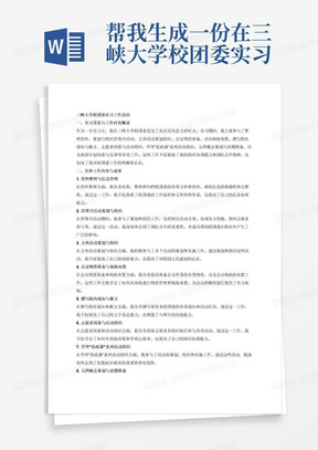 帮我生成一份在三峡大学校团委实习的4000字总结，工作内容包括整理资料、雷锋月活动策划、文体活动策划组织。会议物资准备、活动场地布置、撰写校内通知，撰写推文，志愿者招募、志愿活动开展组织，草坪“思政课”系列活动组织开展、五四晚会策划开展与前期准备、组织西部计划招募工作开展与宣讲，要写得有条理，逻辑清晰