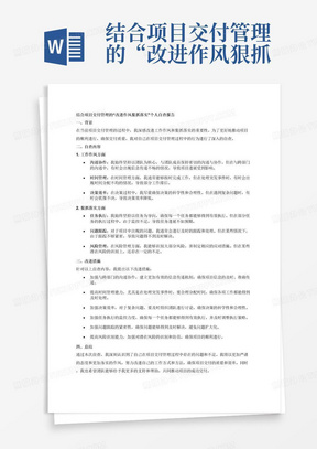 结合项目交付管理的“改进作风狠抓落实”个人自查报告