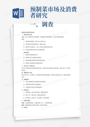 预制菜市场及消费者研究
一、调查目的与内容
二、调研问题
三、研究方法：调查问卷
四、数据收集与分析
五、预期成果
六、资源需求
七、资源与挑战
八、时间表
九、预算
十、结论